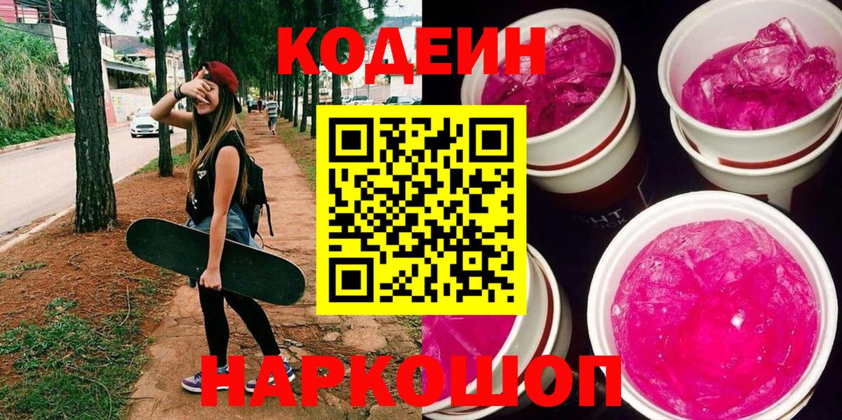 Кодеиновый сироп Lean Purple Drank  Вход с VPN  Кодеин Purple Drank  Тайшет 